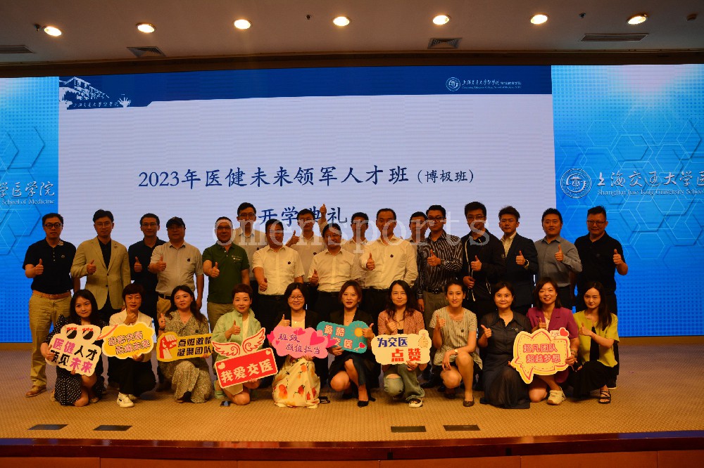上海交通大学医学院  2023级医健未来领军人才班  开学典礼